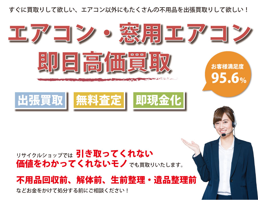 群馬県内でエアコン・窓用エアコンの即日出張買取りサービス・即現金化、処分まで対応いたします。