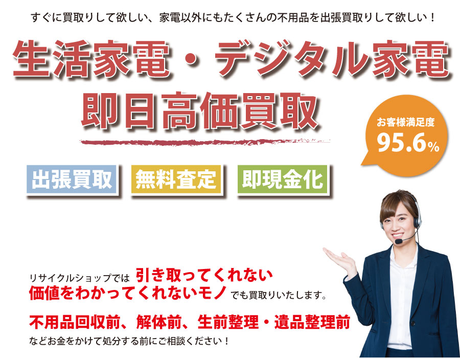 群馬県内即日家電製品高価買取サービス。他社で断られた家電製品も喜んでお買取りします！