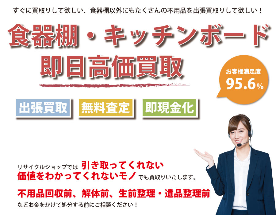 群馬県内で食器棚の即日出張買取りサービス・即現金化、処分まで対応いたします。