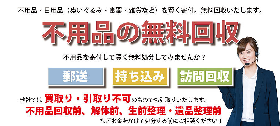 群馬県内で不用品・日用品（ぬいぐるみ・食器・雑貨など）で寄付受付中。不用品無料回収・訪問回収可能。