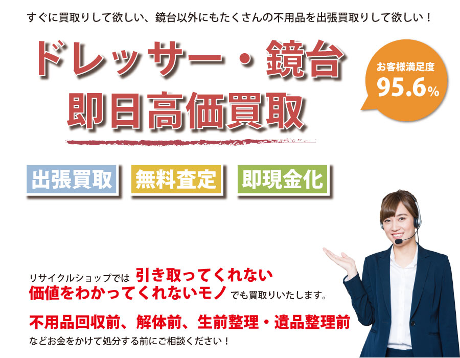 群馬県内でドレッサー・鏡台の即日出張買取りサービス・即現金化、処分まで対応いたします。