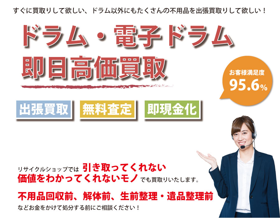 群馬県内でドラム・電子ドラムの即日出張買取りサービス・即現金化、処分まで対応いたします。