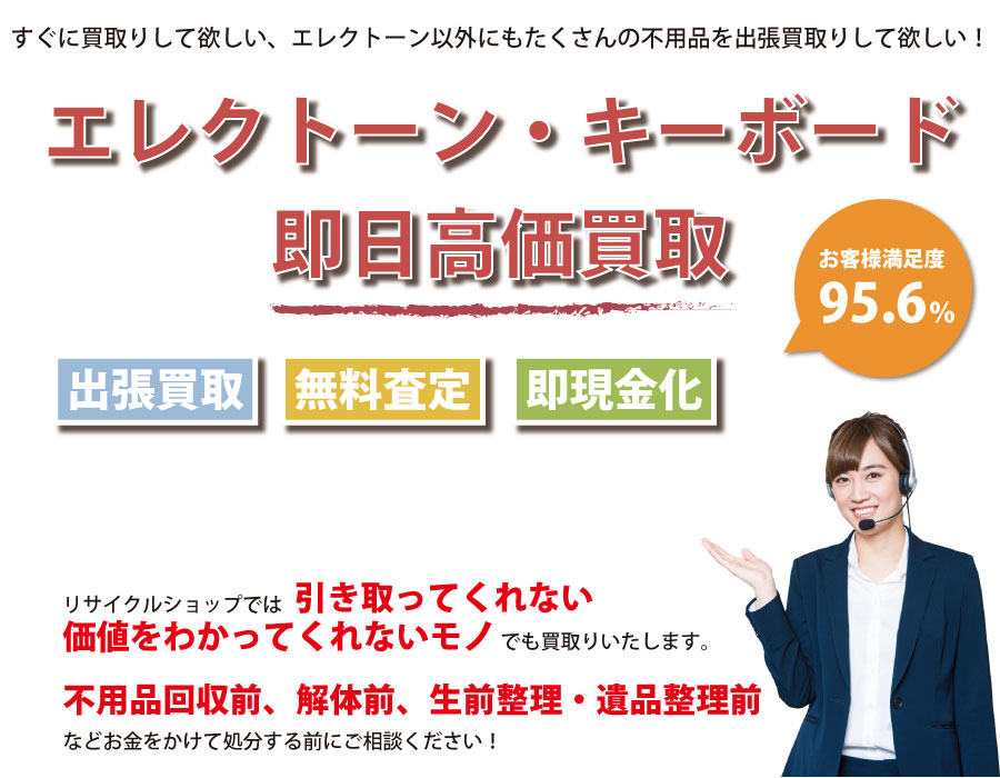 群馬県内でエレクトーン・キーボードの即日出張買取りサービス・即現金化、処分まで対応いたします。