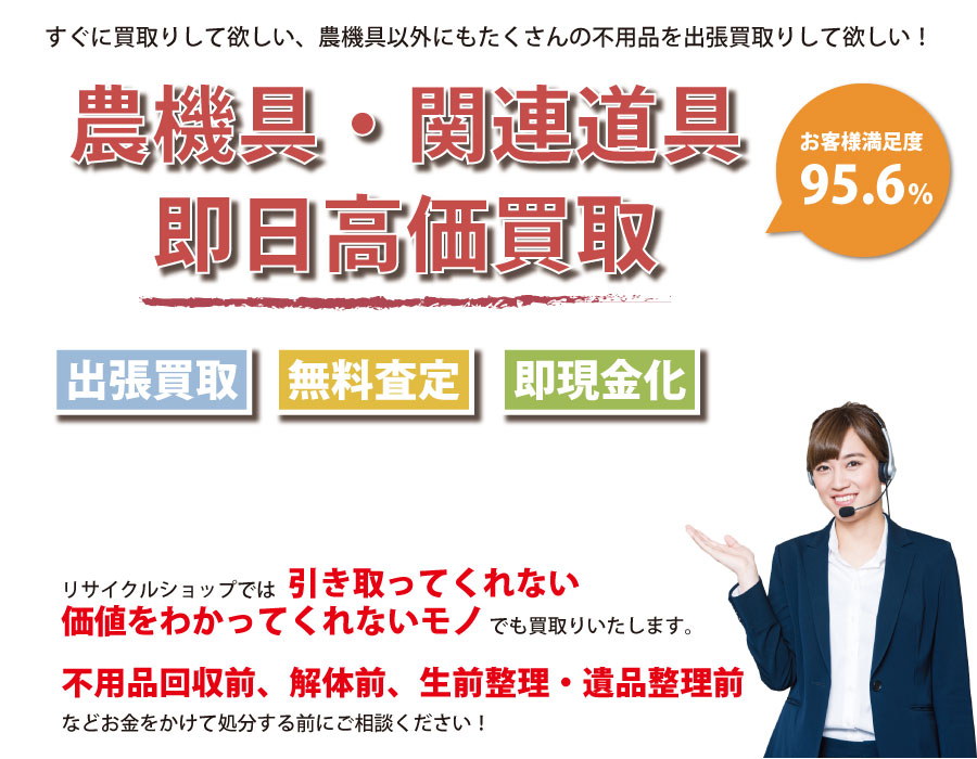 群馬県内即日農機具高価買取サービス。他社で断られた農機具も喜んでお買取りします！