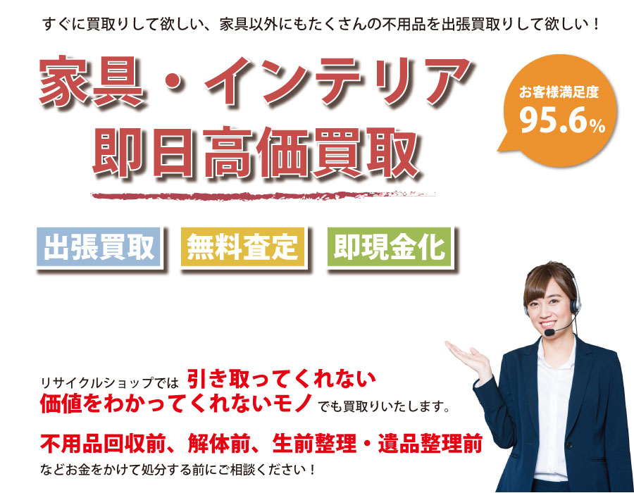 群馬県内家具・インテリア即日高価買取サービス。他社で断られた家具も喜んでお買取りします！