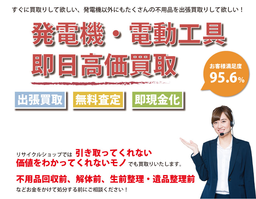 群馬県内で発電機の即日出張買取りサービス・即現金化、処分まで対応いたします。