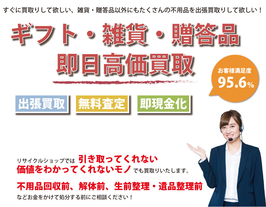 群馬県内即日ギフト・生活雑貨・贈答品高価買取サービス。他社で断られたギフト・生活雑貨・贈答品も喜んでお買取りします！