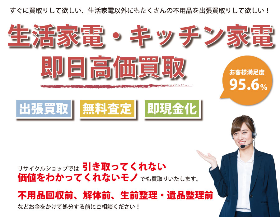 群馬県内で生活家電の即日出張買取りサービス・即現金化、処分まで対応いたします。