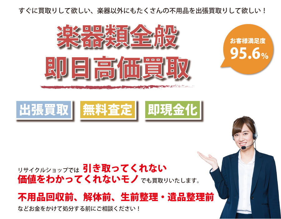 群馬県内即日楽器高価買取サービス。他社で断られた楽器も喜んでお買取りします！