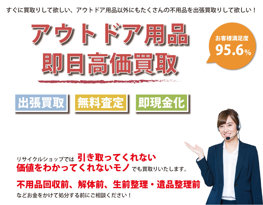 群馬県内即日アウトドア用品高価買取サービス。他社で断られたアウトドア用品も喜んでお買取りします！