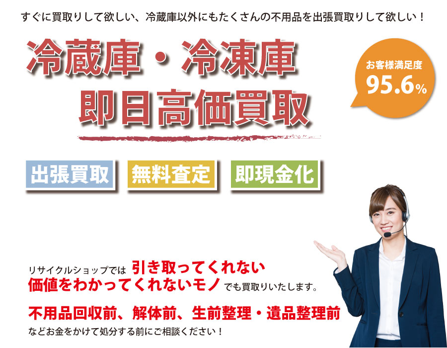 群馬県内で冷蔵庫の即日出張買取りサービス・即現金化、処分まで対応いたします。