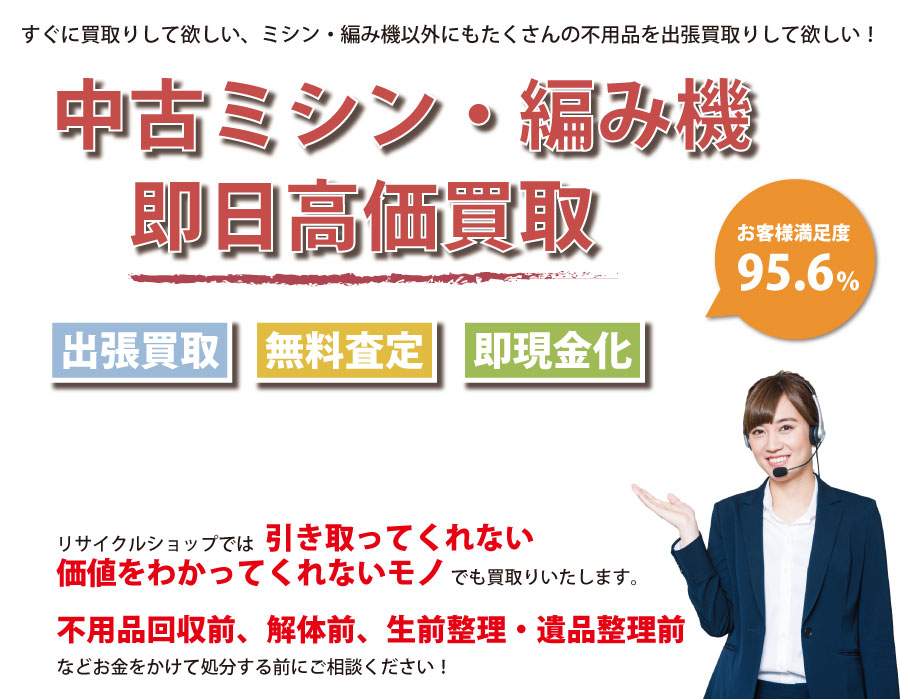 群馬県内で中古ミシン・編み機の即日出張買取りサービス・即現金化、処分まで対応いたします。