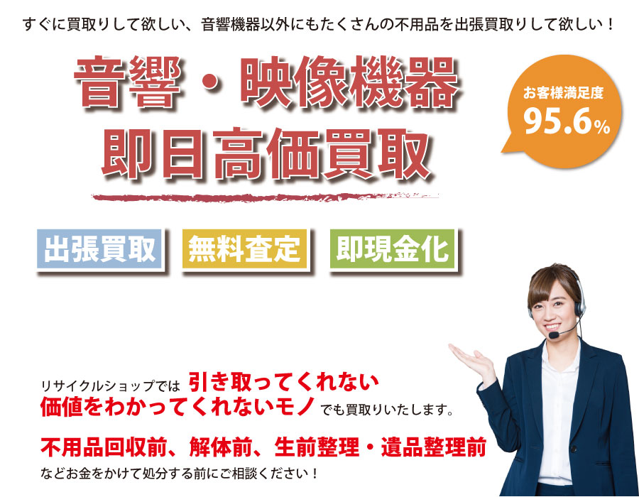 群馬県内即日音響・映像機器高価買取サービス。他社で断られた音響・映像機器も喜んでお買取りします！