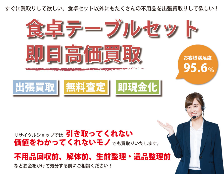 群馬県内で食卓テーブル・椅子の即日出張買取りサービス・即現金化、処分まで対応いたします。