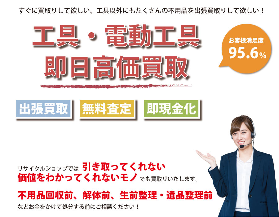 群馬県内即日工具（ハンドツール・電動工具）高価買取サービス。他社で断られた工具も喜んでお買取りします！