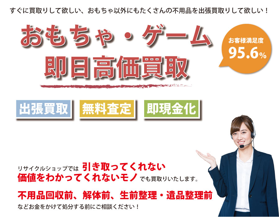 群馬県内即日おもちゃ・ゲーム高価買取サービス。他社で断られたおもちゃも喜んでお買取りします！