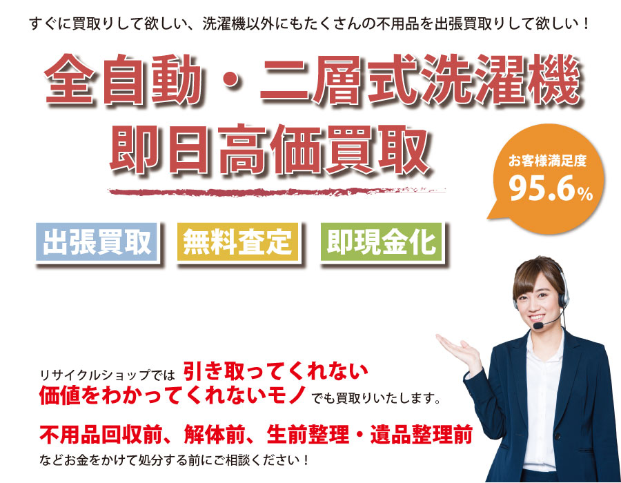 群馬県内で洗濯機の即日出張買取りサービス・即現金化、処分まで対応いたします。