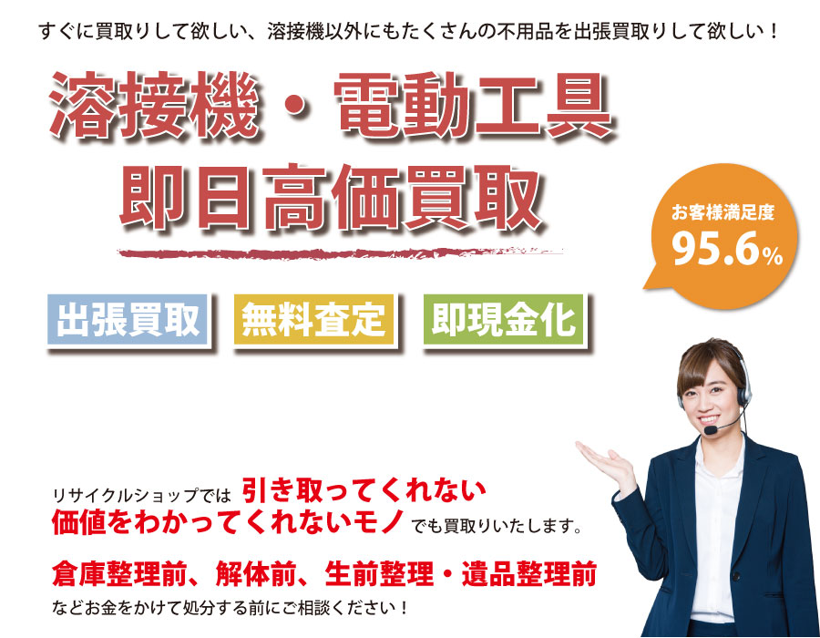 群馬県内で溶接機の即日出張買取りサービス・即現金化、処分まで対応いたします。