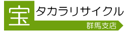 群馬県内、前橋・高崎市周辺の不用品回収なら群馬タカラリサイクル